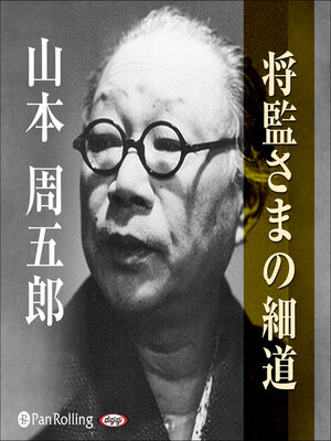 cover image of 将監さまの細道